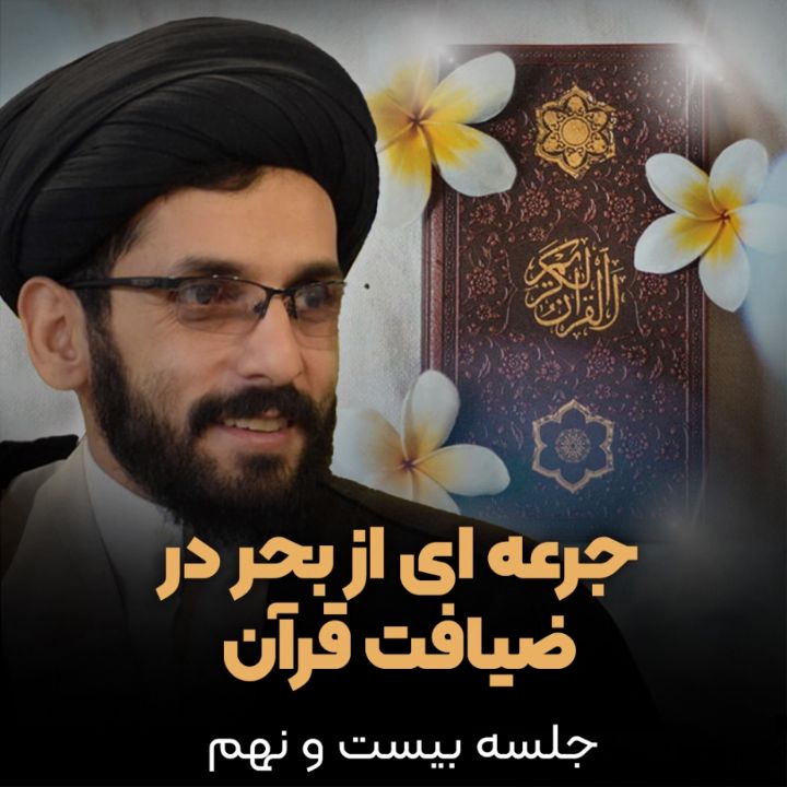 جرعه ای از بحر در ضیافت قرآن