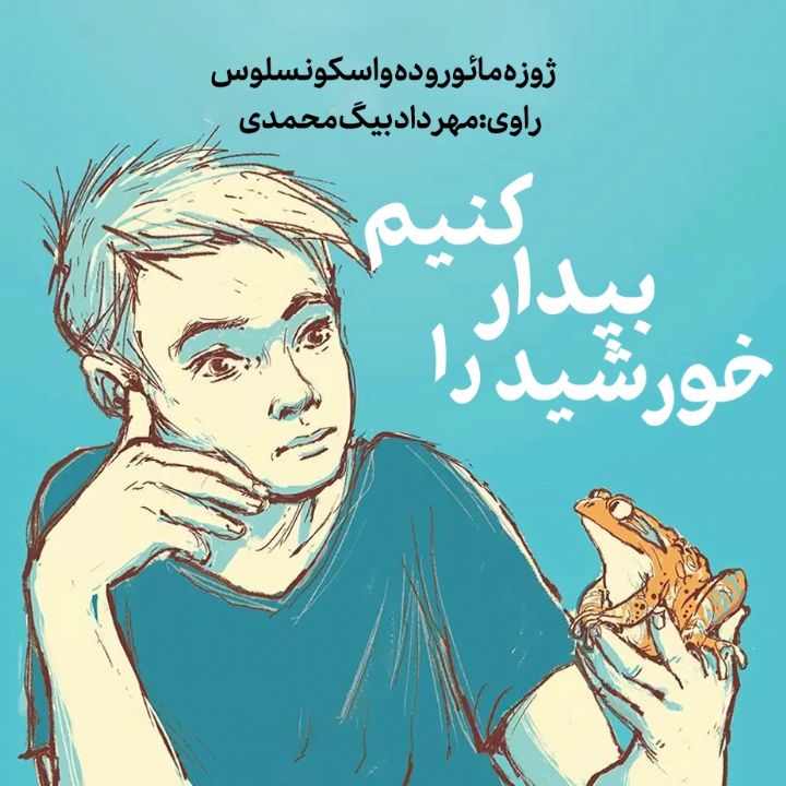 خورشید را بیدار كنیم