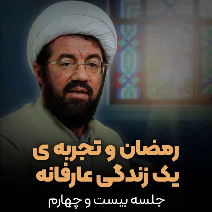 رمضان  و تجربه یك زندگی عارفانه، جلسه بیست و چهارم