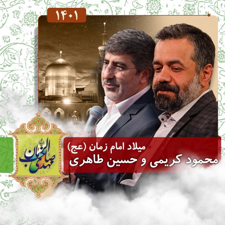 ولادت امام زمان (عج) 1401 - محمود كریمی و حسین طاهری