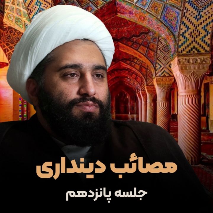 مصائب دینداری