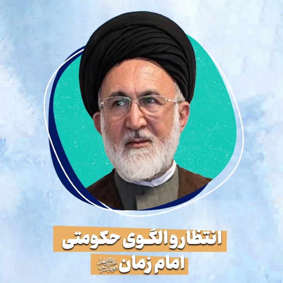 انتظار و الگوی حكومتی امام زمان(عج)
