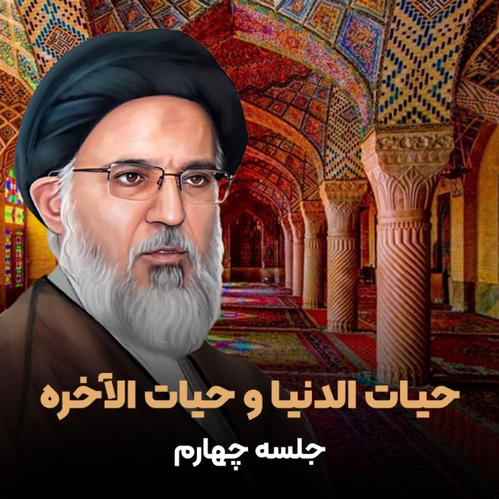 حیات الدنیا و حیات الآخره
