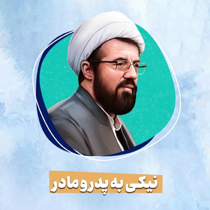 نیكی به پدر و مادر