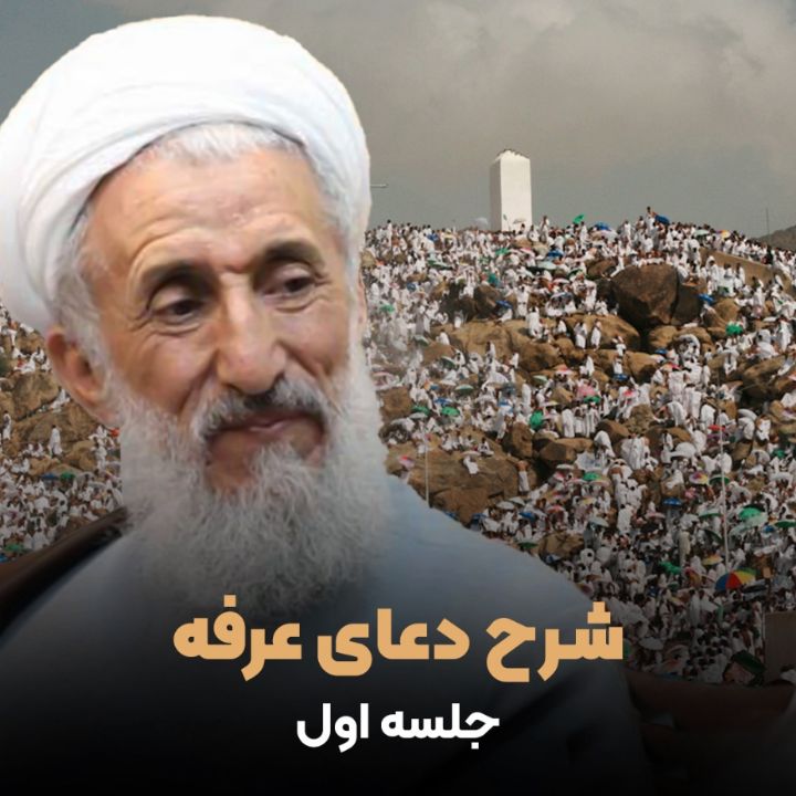 شرح دعای عرفه، جلسه اول
