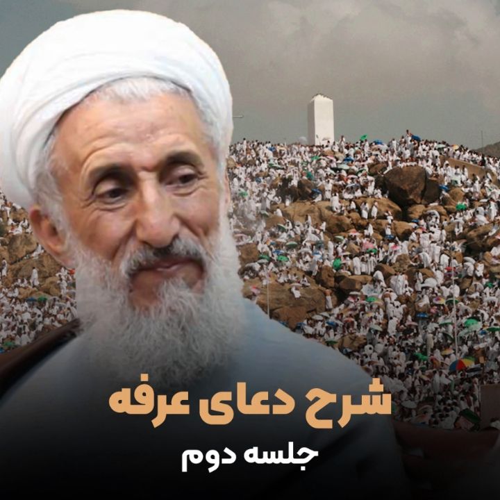 شرح دعای عرفه، جلسه دوم