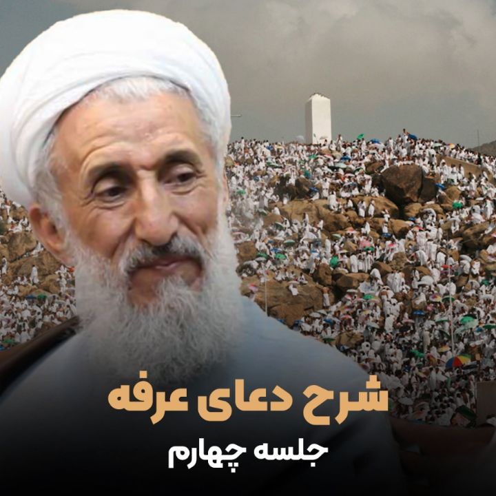 شرح دعای عرفه، جلسه چهارم