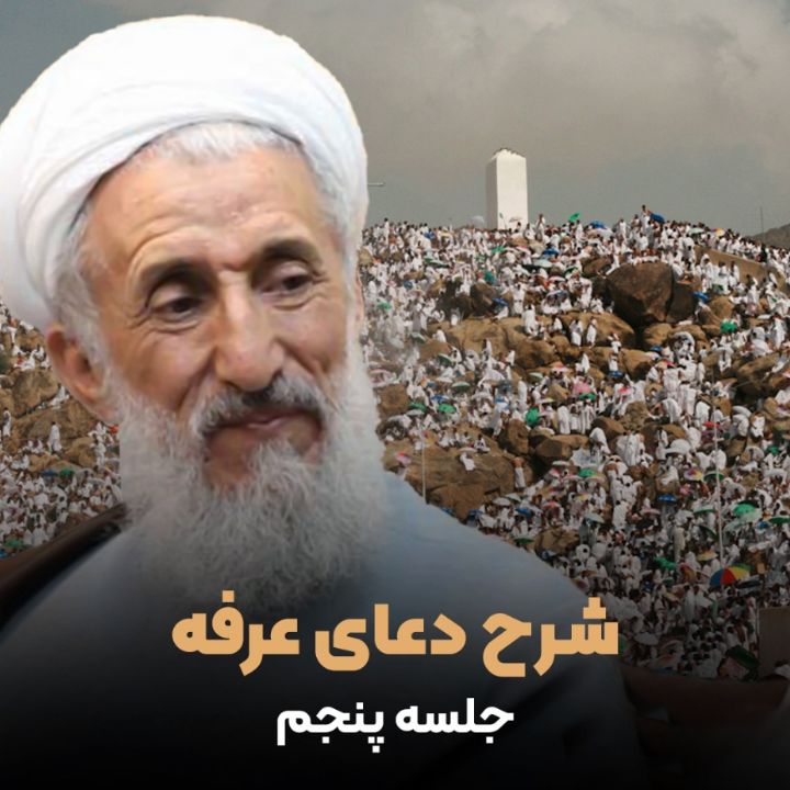 شرح دعای عرفه، جلسه پنجم 