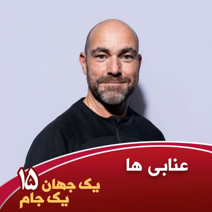 یك جهان یك جام ؛ پانزدهم، عنابی ها
