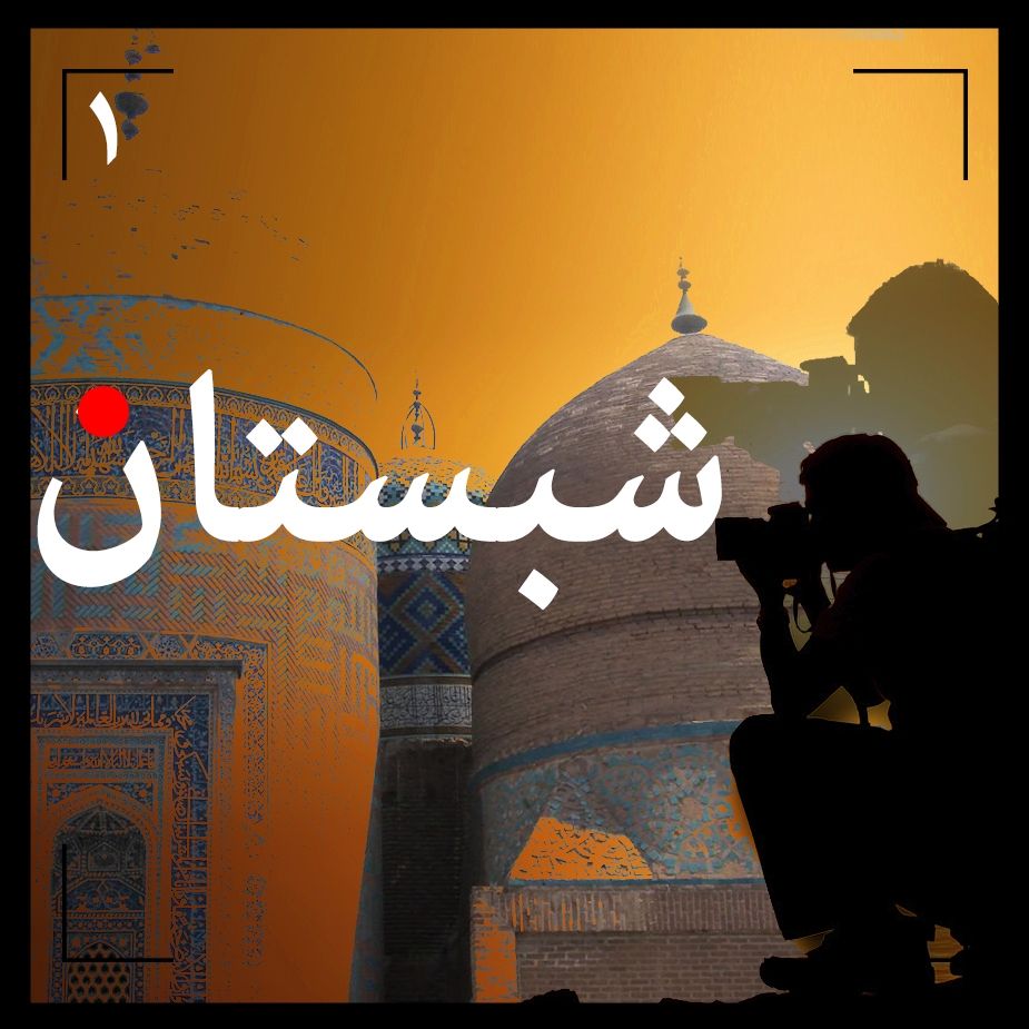 شبستان