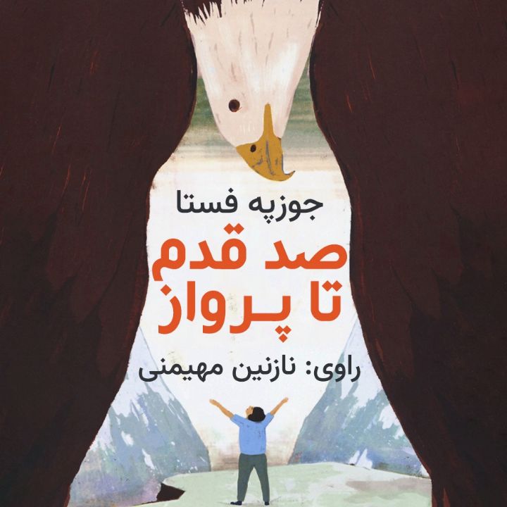 صد قدم تا پرواز
