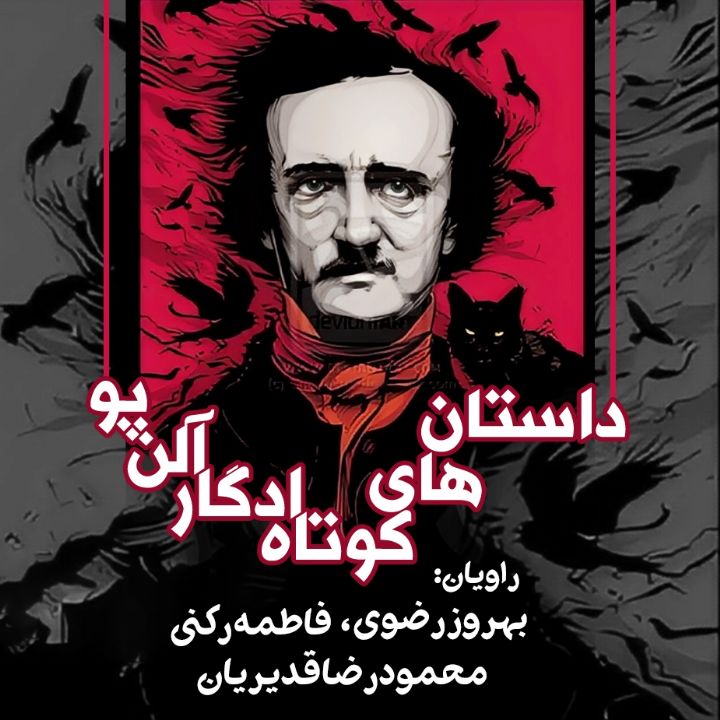داستان‌های كوتاه ادگار آلن پو