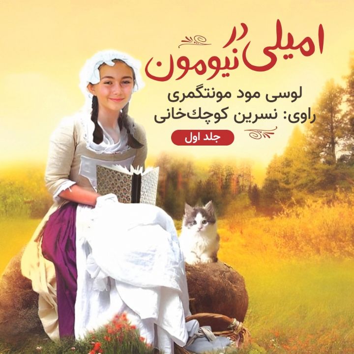 امیلی در نیومون