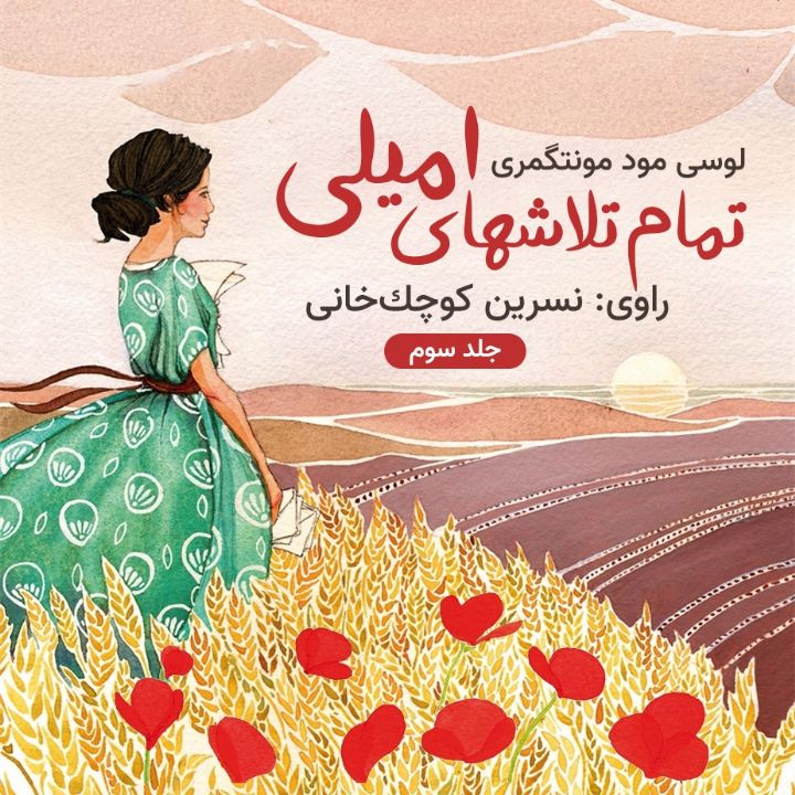 تمام تلاشهای امیلی
