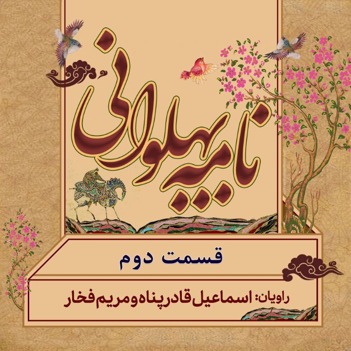 نامه پهلوانی - قسمت 2