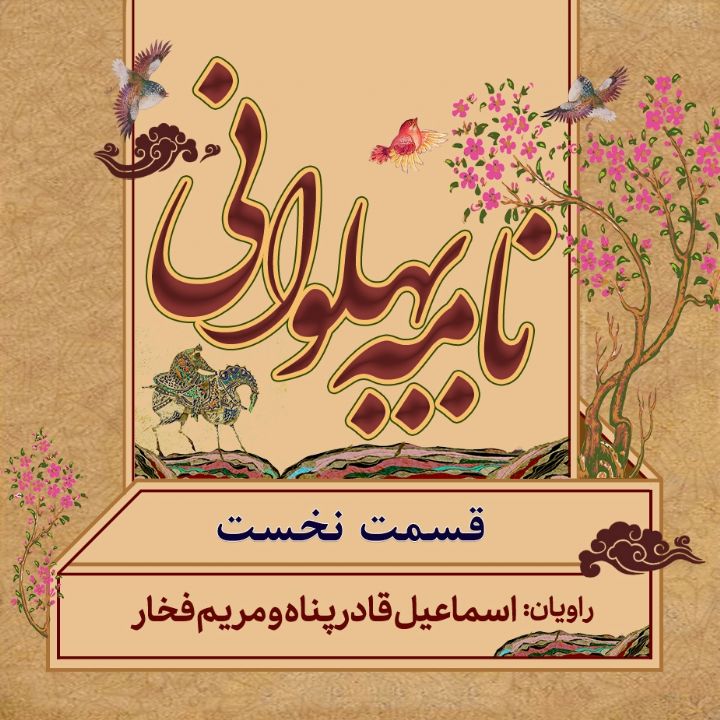 نامه پهلوانی - قسمت 1