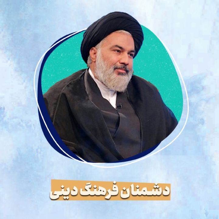 دشمنان فرهنگ دینی