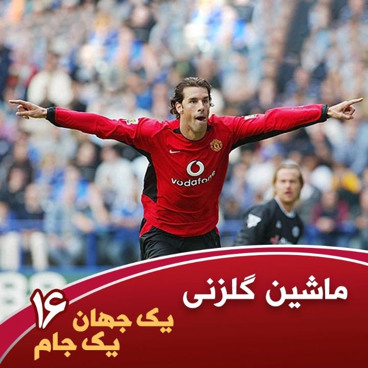 یك جام یك جهان؛ شانزدهم، ماشین گلزنی