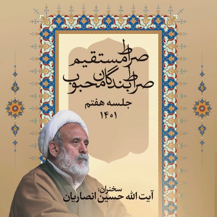 صراط مستقیم صراط بندگان محبوب