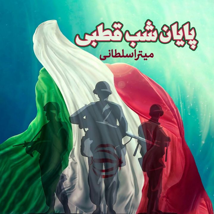 پایان شب قطبی