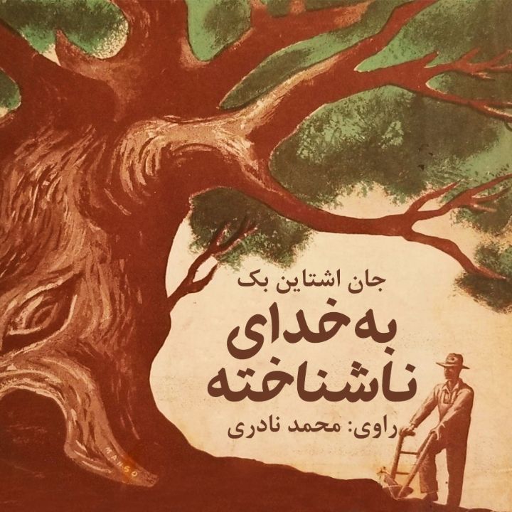 به خدای ناشناخته