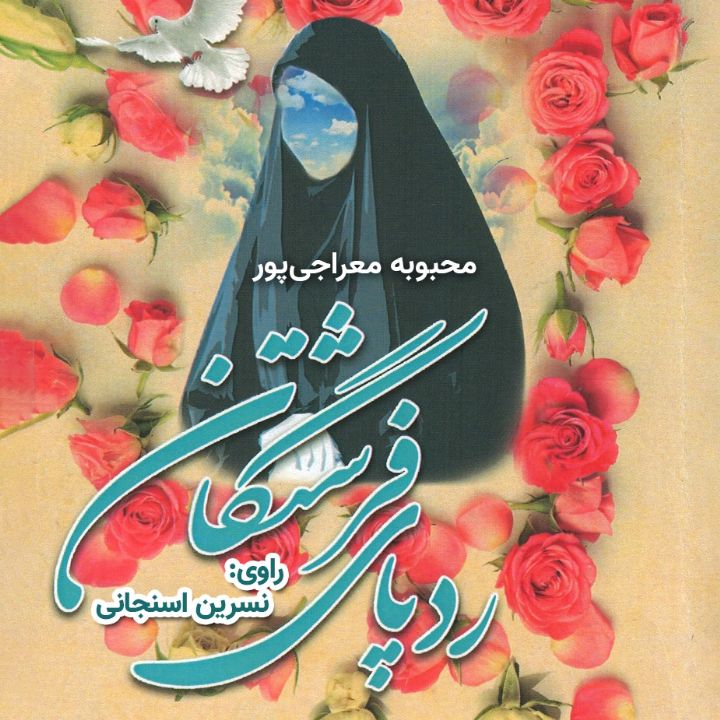 ردپای فرشتگان