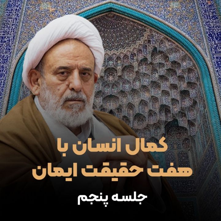 كمال انسان با هفت حقیقت ایمان