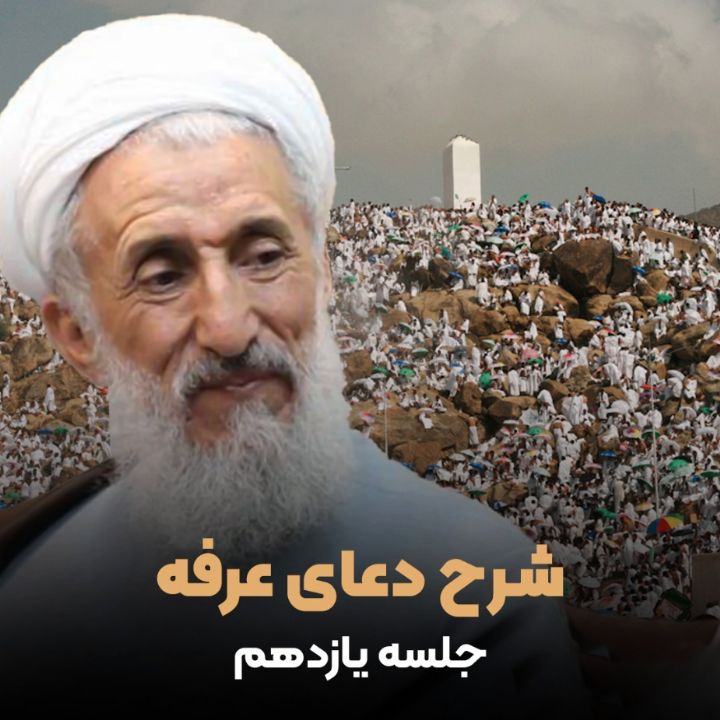 شرح دعای عرفه، جلسه یازدهم