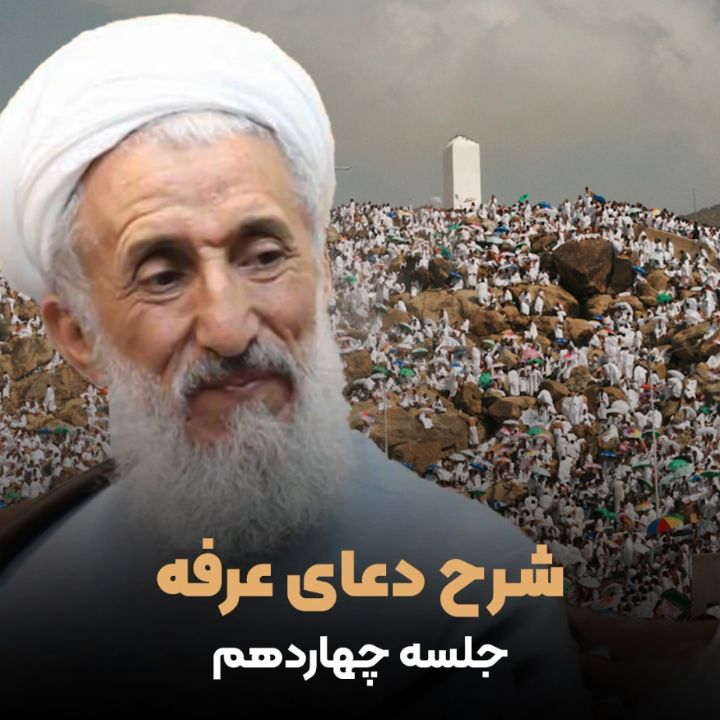 شرح دعای عرفه