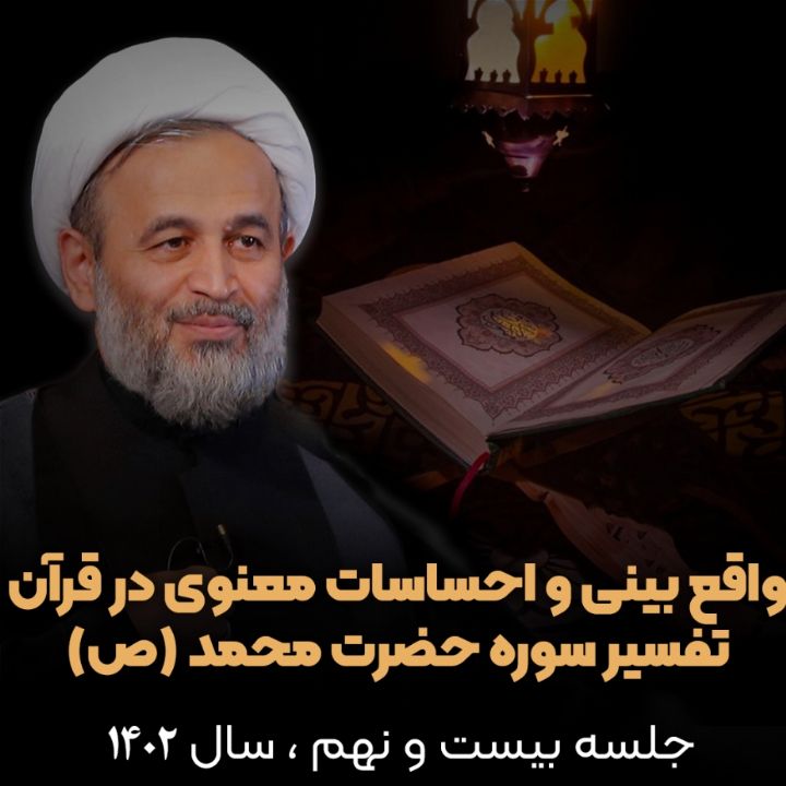 واقع بینی و احساسات معنوی در قرآن( تفسیر سوره محمد(ص))