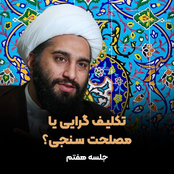 تكلیف گرایی یا مصلحت سنجی؟
