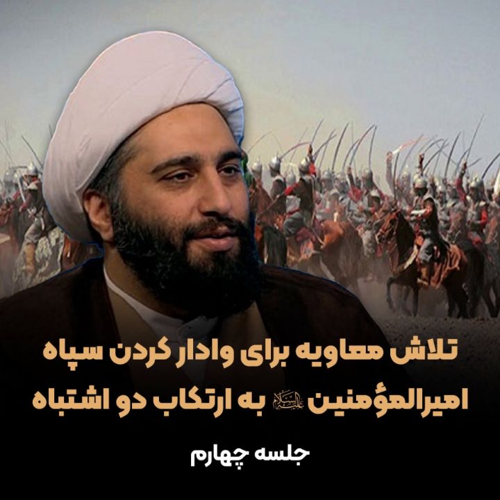تلاش معاویه برای وادار كردن سپاه امیرالمؤمنین(ع) به ارتكاب دو اشتباه