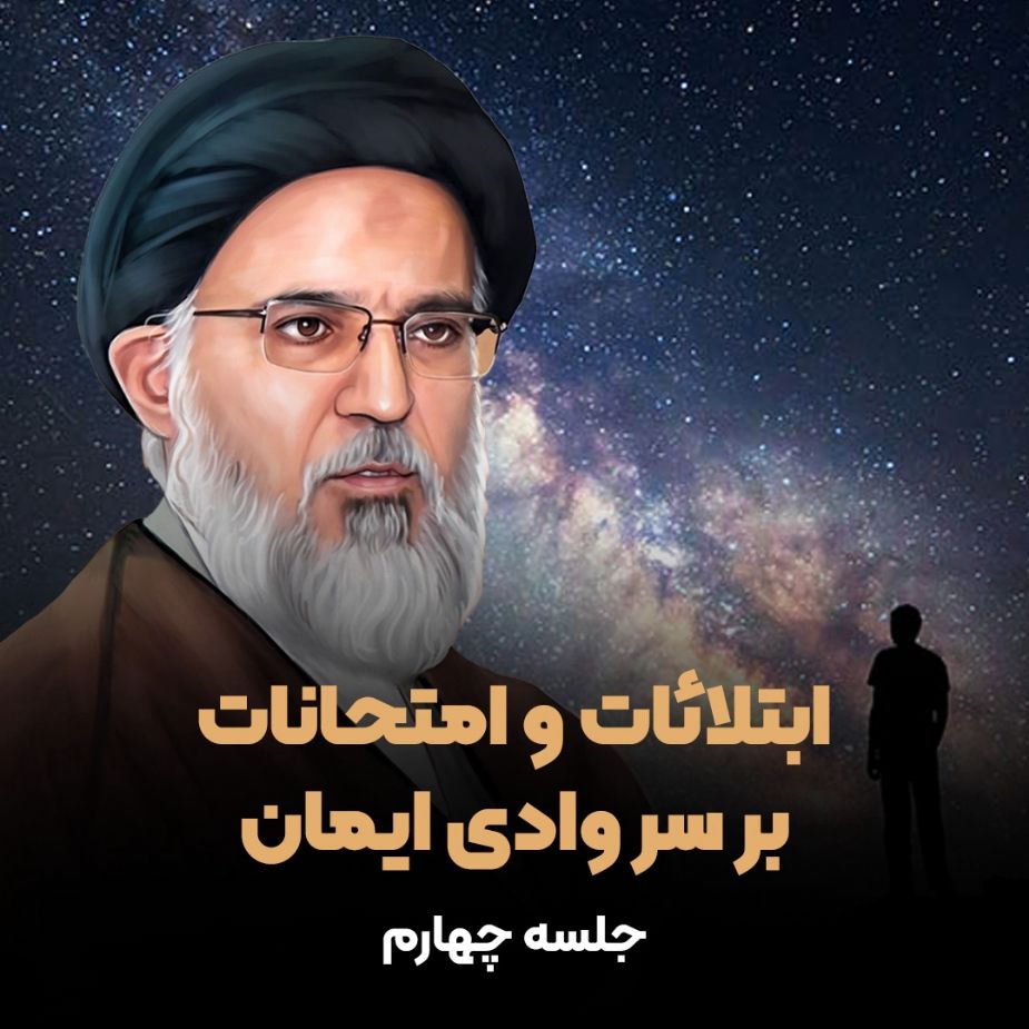 ابتلائات و امتحانات بر سر وادی ایمان، جلسه چهارم