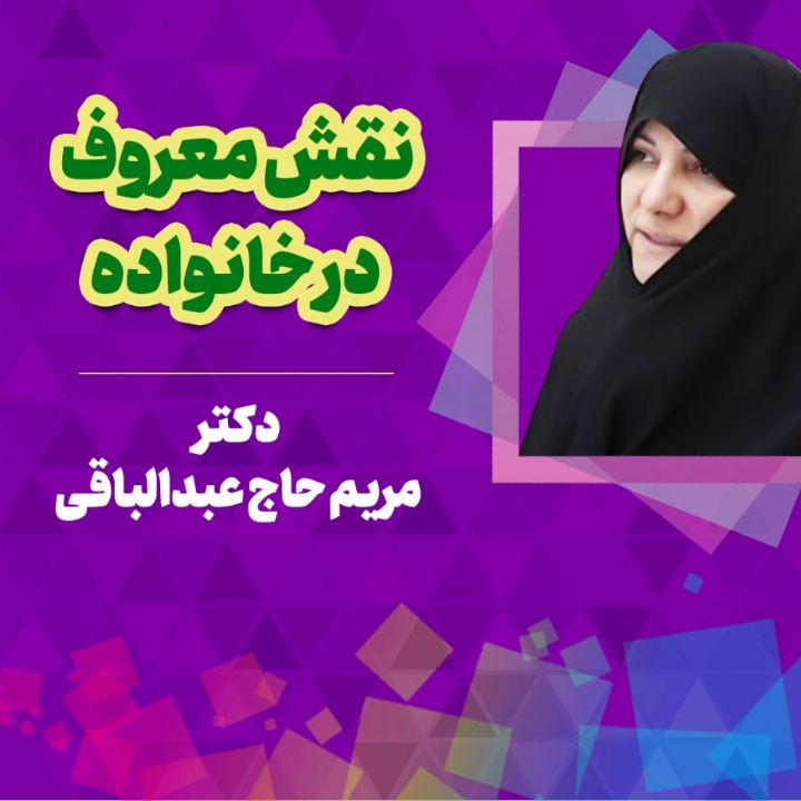 سرکار خانم دكتر مریم حاج عبدالباقی