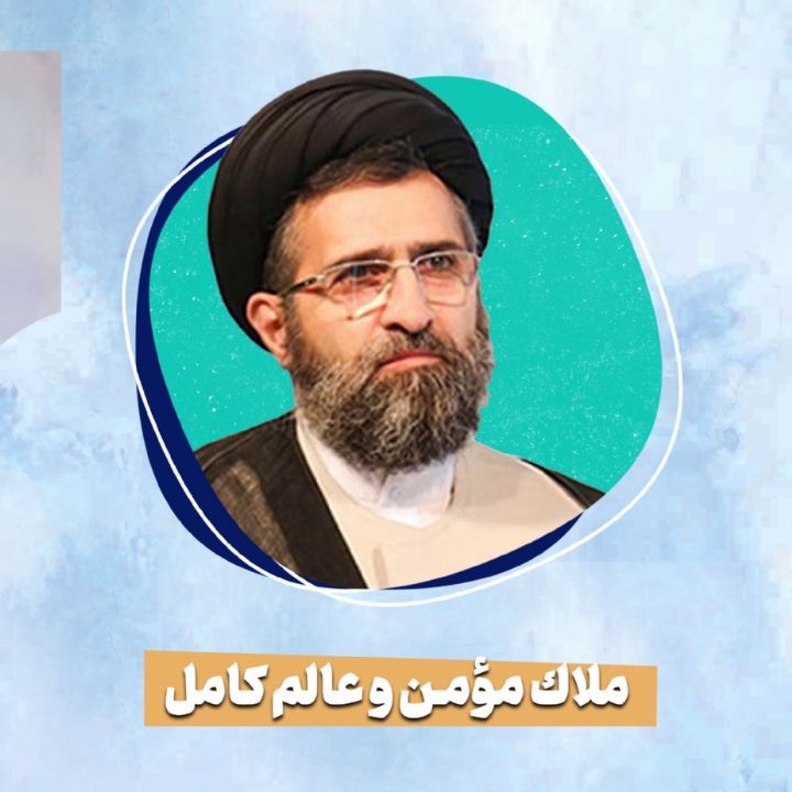 ملاك مومن و عالم كامل