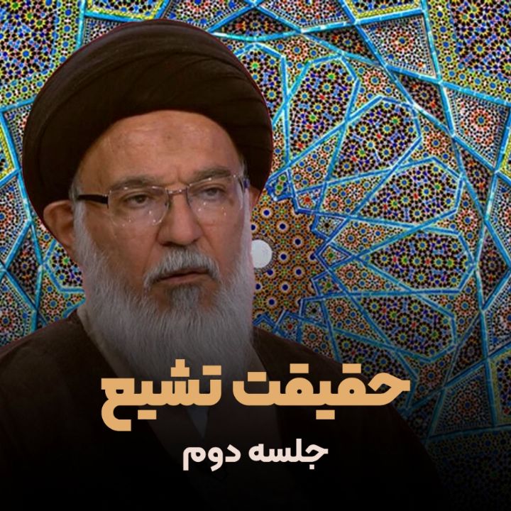 حقیقت تشیع