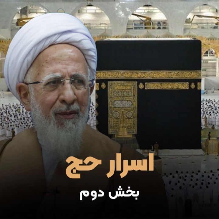 اسرار حج