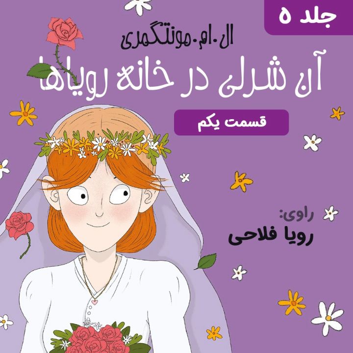 آنه در خانه ی رویاها - قسمت 1