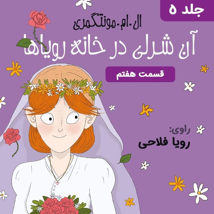 آنه در خانه ی رویاها - قسمت 7