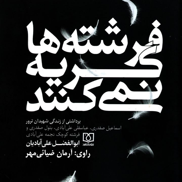 فرشته ها گریه نمی كنند