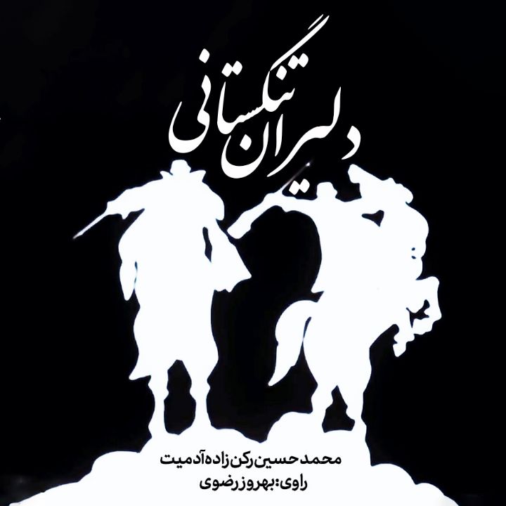 دلیران تنگستانی 