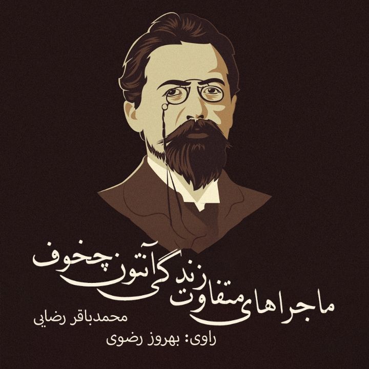 ماجراهای متفاوت زندگی آنتون چخوف