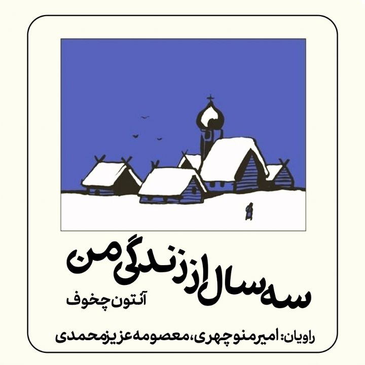 سه سال از زندگی من