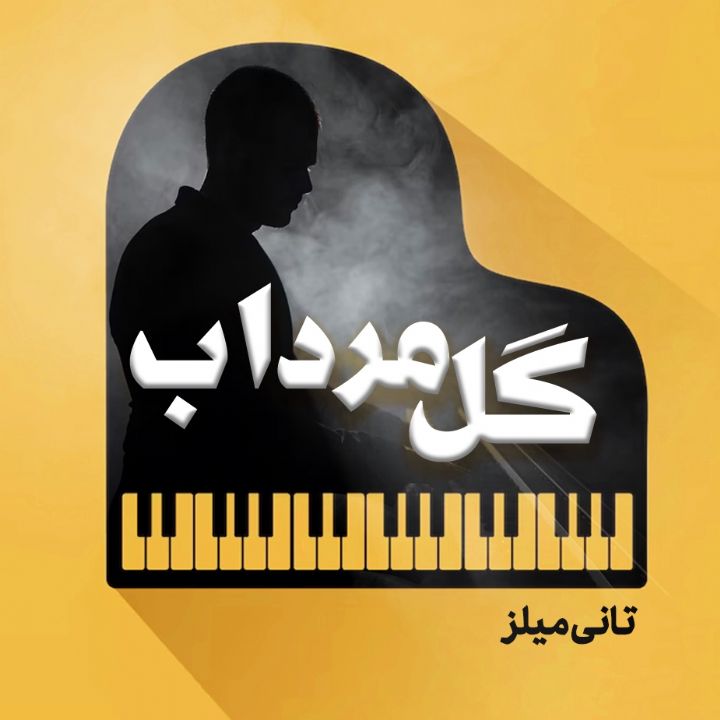 گل مرداب