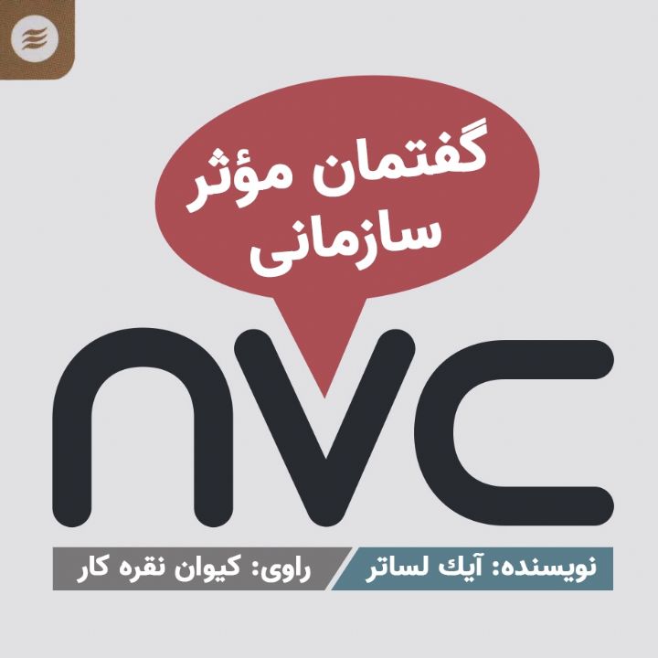  nvc؛ گفتمان مؤثر سازمانی