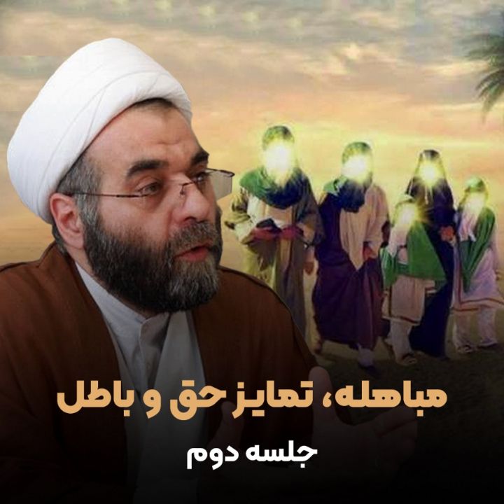 مباهله، تمایز حق و باطل