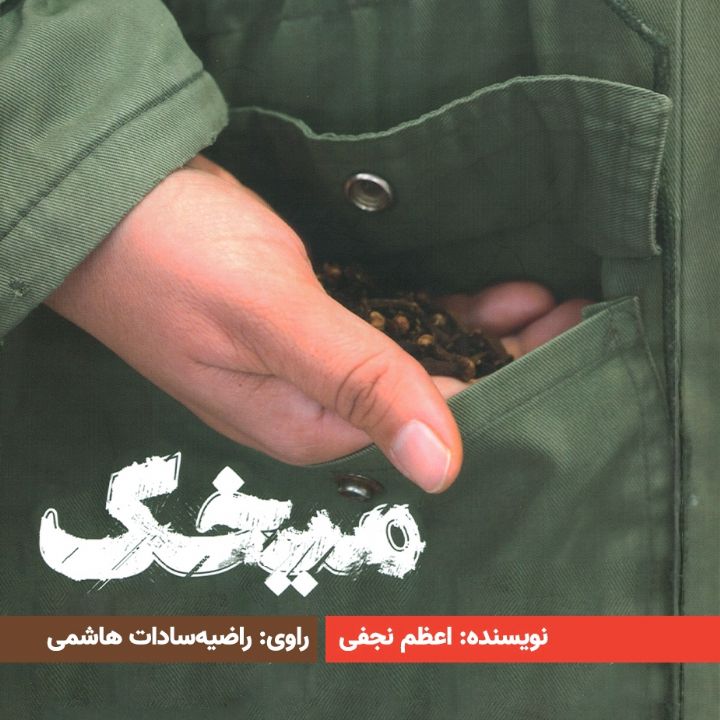 میخك