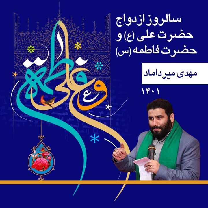 ازدواج حضرت علی و حضرت فاطمه سید مهدی میرداماد 1401