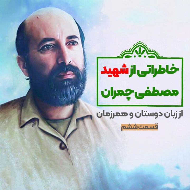 خاطراتی از شهید چمران - قسمت ششم