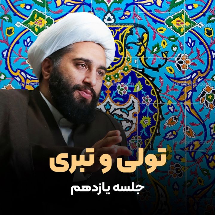 تولی و تبری